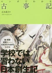 【新品】マンガでわかる古事記　志水義夫/著　フリーハンド/マンガ