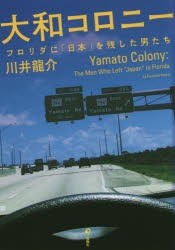 【新品】大和コロニー フロリダに「日本」を残した男たち 川井龍介／著 旬報社 川井龍介／著