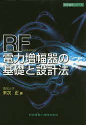 【新品】【本】RF電力増幅器の基礎と設計法　末次正/著