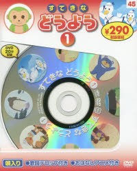 【新品】【本】すてきなどうよう　　　1　新装版　DVD