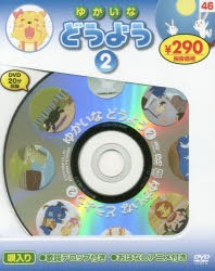 【新品】ゆかいなどうよう　　　2　新装版　DVD