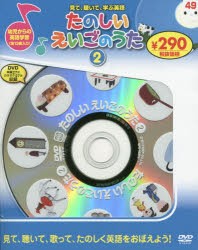 【新品】たのしいえいごのうた　2　新装版　DVD