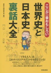 【新品】【本】ここが一番おもしろい世界史と日本史裏話大全　歴史の謎研究会/編