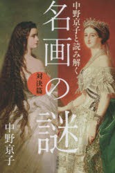 【新品】中野京子と読み解く名画の謎 対決篇 中野京子／著 文藝春秋 中野京子／著