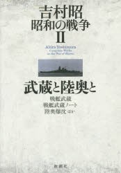 吉村昭昭和の戦争　2　武蔵と陸奥と　戦艦武蔵　戦艦武蔵ノート　陸奥爆沈ほか　吉村昭/著