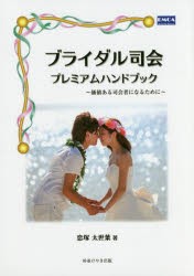 ブライダル司会プレミアムハンドブック　価値ある司会者になるために　恋塚太世葉/著