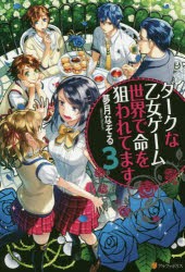 ダークな乙女ゲーム世界で命を狙われてます　3　夢月なぞる/〔著〕