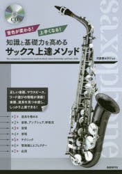 【新品】知識と基礎力を高めるサックス上達メソッド　音色が変わる!上手くなる!　河原塚ユウジ/編著