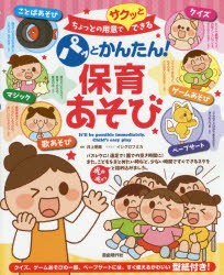 【新品】【本】パッとかんたん!保育あそび　ちょっとの用意でサクッとできる　井上明美/編著　イシグロフミカ/イラスト