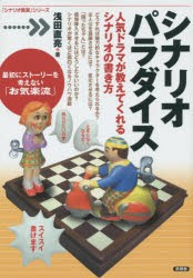 【新品】【本】シナリオパラダイス　人気ドラマが教えてくれるシナリオの書き方　浅田直亮/著