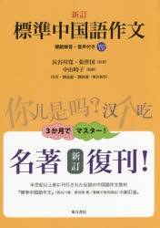 【新品】標準中国語作文　模範解答・音声付き　長谷川寛/原著　張世国/原著　中山時子/監修　田芳/解答執筆　劉嘉惠/解答執筆　劉偉静/解