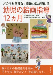 どの子も無理なく素敵な絵が描ける幼児の絵画指導12カ月　芸術教育研究所/監修　芸術教育の会絵画研究会/編著