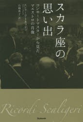 【新品】スカラ座の思い出　コンサートマスターから見たマエストロの肖像　エンリーコ・ミネッティ/著　石橋典子/訳