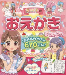 女の子のおえかきデラックス　かわいいイラスト670てん!　西東社編集部/編