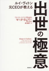 【新品】ルイ・ヴィトン元CEOが教える出世の極意 マーク・ウェバー／著 須川綾子／訳 飛鳥新社 マーク・ウェバー／著 須川綾子／訳