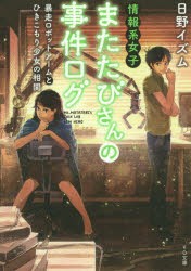 【新品】【本】情報系女子またたびさんの事件ログ　〔2〕　暴走ロボットアームとひきこもり少女の相関　日野イズム/著