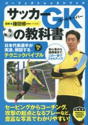 サッカーGK(ゴールキーパー)の教科書　権田修一/監修