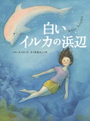 【新品】白いイルカの浜辺　ジル・ルイス/作　さくまゆみこ/訳