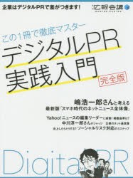 【新品】デジタルPR実践入門　完全版　この1冊で徹底マスター　宣伝陰議月刊『広報陰議』編集部/編集