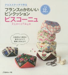 【新品】【本】クロスステッチで作るフランスのかわいいピンクッションビスコーニュ　作品32点