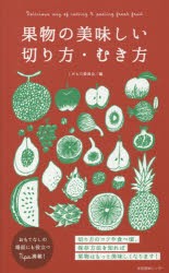 【新品】【本】果物の美味しい切り方・むき方　くだもの委員会/編