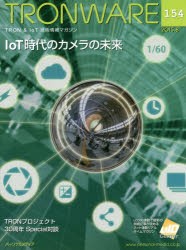 【新品】【本】TRONWARE　TRON　＆　IoT技術情報マガジン　VOL．154　IoT時代のカメラの未来