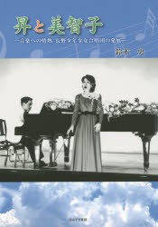 【新品】【本】昇と美智子　音楽への情熱。長野少年少女合唱団の発展　鈴木央/著