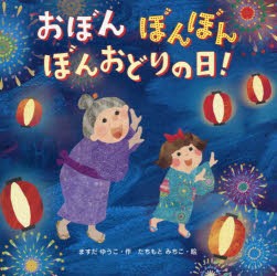 【新品】おぼんぼんぼんぼんおどりの日!　ますだゆうこ/作　たちもとみちこ/絵