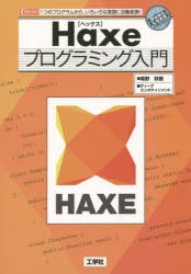 【新品】Haxeプログラミング入門　1つのプログラムから、いろいろな言語に自動変換!　尾野政樹/著　ディーグエンタテインメント/著　I　O