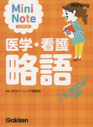 【新品】医学・看護略語　Mini　Note　5，000語収録!　月刊ナーシング編集室/編集