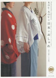 【新品】【本】SOU・SOUの日本のおしゃれ　新・和装いろは帖　伝統の続きにある和装のかたち、デザインを知る　SOU・SOU/〔著〕
