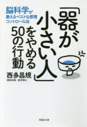 【新品】【本】「器が小さい人」をやめる50の行動　脳科学が教えるベストな感情コントロール法　西多昌規/著