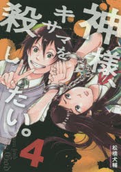 【新品】神様、キサマを殺したい。 4 松橋犬輔／著 集英社 松橋犬輔／著