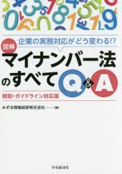 【新品】【本】図解マイナンバー法のすべてQ＆A　企業の実務対応がどう変わる!?　規則・ガイドライン対応版　みずほ情報総研株式会社/編