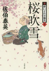 【新品】桜(はな)吹雪　佐伯泰英/著