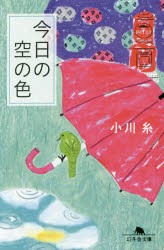 【新品】【本】今日の空の色　小川糸/〔著〕