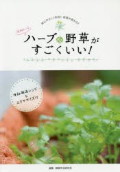 【新品】【本】便秘にはハーブ＆野草がすごくいい!　便秘解消レシピエクササイズ付き　健康生活研究会/編集