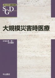 【新品】【本】大規模災害時医療　長純一/専門編集　永井康徳/専門編集