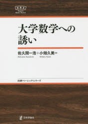 【新品】【本】大学数学への誘い　佐久間一浩/著　小畑久美/著