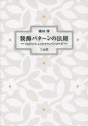 装飾パターンの法則　フェドロフ、エッシャー、ペンローズ　藤田伸/著