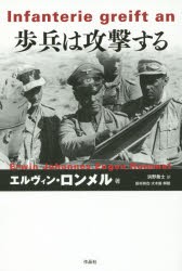 歩兵は攻撃する　エルヴィン・ロンメル/著　浜野喬士/訳　田村尚也/解説・軍事用語校閲　大木毅/解説・軍事用語校閲