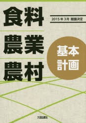 【新品】【本】食料・農業・農村基本計画　2015年3月閣議決定　「食料・農業・農村基本計画(2015年3月閣議決定)」編集委員会/編集