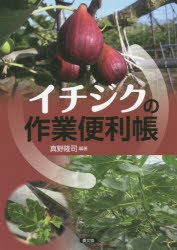 【新品】イチジクの作業便利帳　真野隆司/編著