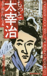 【新品】【本】もっと太宰治　太宰治がわかる本　太宰治倶楽部/編