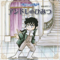 【新品】【本】アンドレのひみつ　池田理代子/作絵