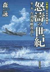 怒濤の世紀　新編日本中国戦争　第2部　台湾海峡波高し　森詠/著