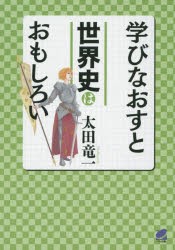 学びなおすと世界史はおもしろい　太田竜一/著