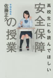 【新品】高校生にも読んでほしい安全保障の授業 佐藤正久／著 ワニブックス 佐藤正久／著