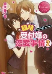 臨時受付嬢の恋愛事情　Yukino　＆　Kazushi　2　永久めぐる/〔著〕