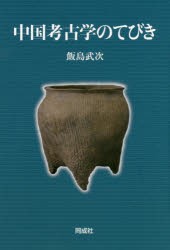 【新品】中国考古学のてびき　飯島武次/著